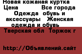 Новая кожаная куртка. › Цена ­ 5 000 - Все города Одежда, обувь и аксессуары » Женская одежда и обувь   . Тверская обл.,Торжок г.